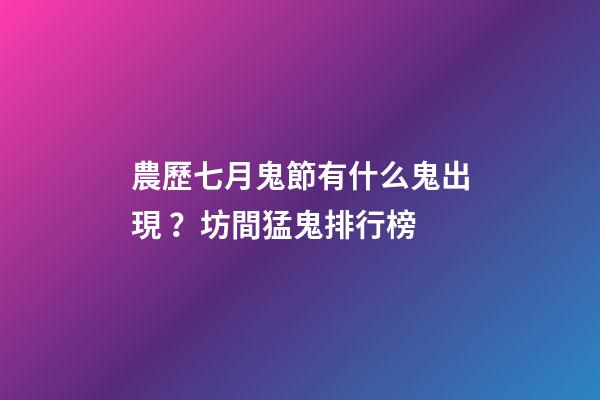 農歷七月鬼節有什么鬼出現？坊間猛鬼排行榜
